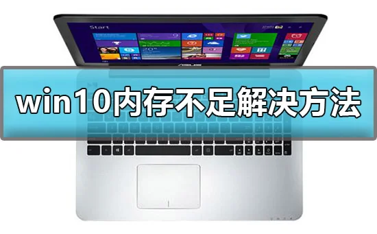 win10显示计算机内存不足怎么办win