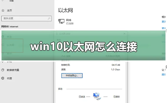 win10以太网怎么连接win10以太网怎