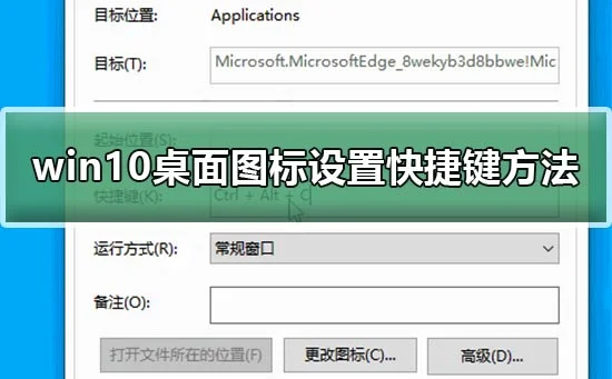 win10桌面图标怎么设置快捷键win10