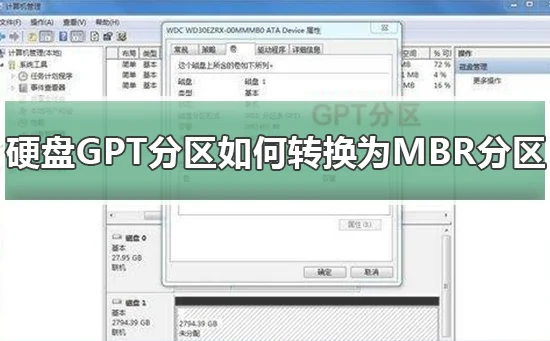硬盘GPT分区怎么转换为MBR分区硬盘