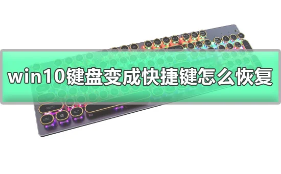 win10键盘变成快捷键怎么恢复详细