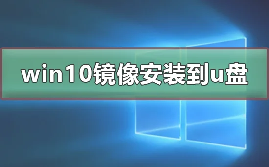 win10镜像安装到u盘win10镜像安装