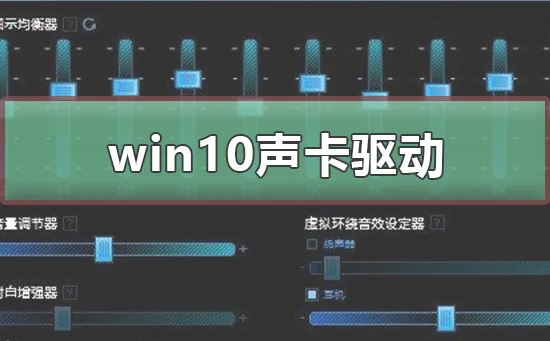 win10声卡驱动怎么安装win10声卡驱