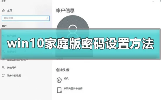 win10家庭版怎么设置开机密码win10