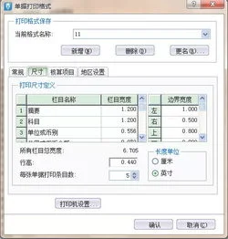 金蝶记账凭证打印a4尺寸 | 请教金蝶财务软件总账及明细账打印,如何设置尺寸