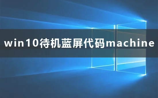 win10待机蓝屏代码machine怎么解决