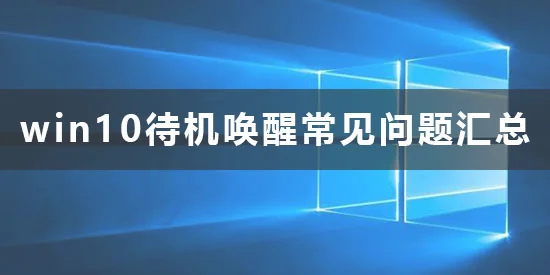 win10待机怎么唤醒win10待机唤醒常