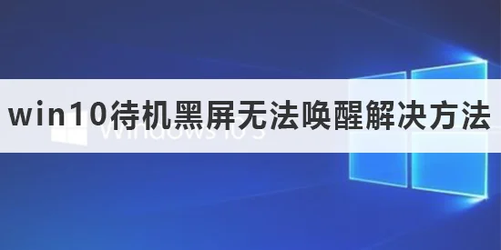 win10电脑玩炉石传说蓝屏怎么办？ | 