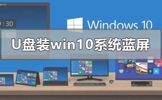 用u盘装win10系统蓝屏的解决修复方