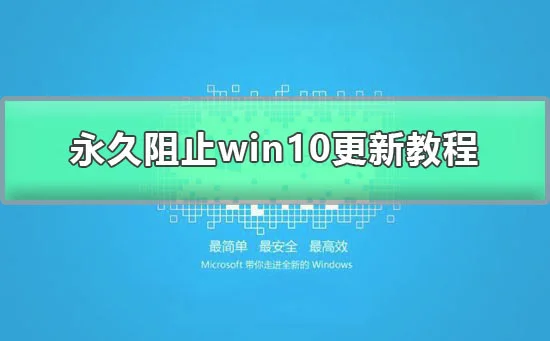 怎么让win10不更新永久阻止Windows