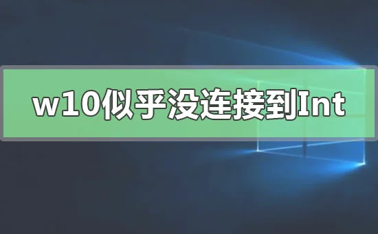 win10重设PIN码你似乎没有连接到Internet怎么办？
