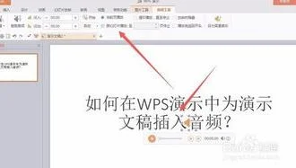 将音频嵌入wps演示 | 在wps中插入音频