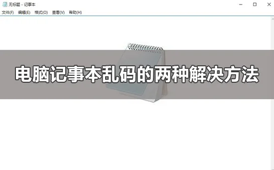 win10记事本在哪里win10记事本使用