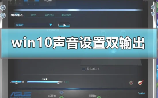 win10声音设置立体声怎么设win10声