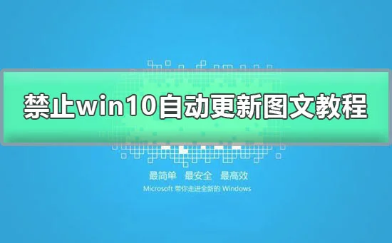 win10家庭版关闭自动更新方法禁止win10家庭版自动更新图文教程