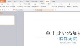 用wps把ppt播放速度变快 | wps演示