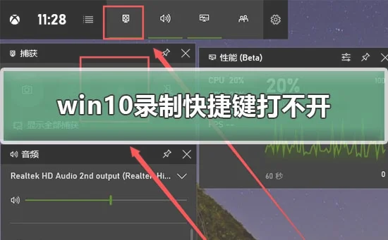 win10录制快捷键打不开win10录制快