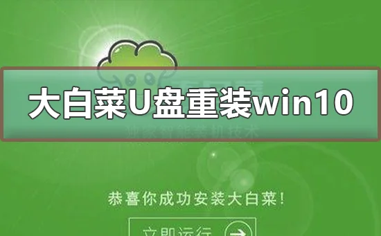 大白菜U盘重装win10系统教程大白菜U盘重装win10系统图文教程