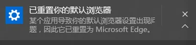 Win10系统提示已重置默认浏览器是