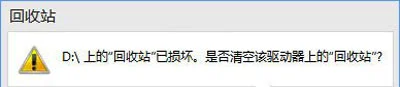 Win10系统提示回收站已损坏是否清