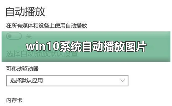 win10系统自动播放win10系统自动播