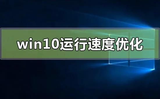 win10运行速度怎么优化最流畅win10运行速度最流畅的优化方法