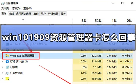 win101909资源管理器卡怎么回事win101909资源管理器卡顿怎么办？