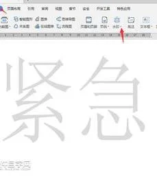 在wps去除水印文字 | wps水印去掉w