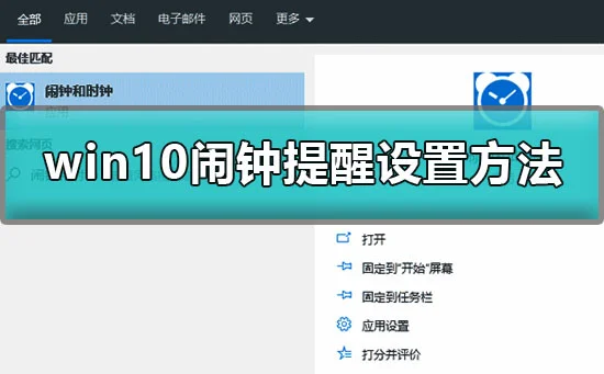 win10怎么设置闹铃win10闹钟提醒设