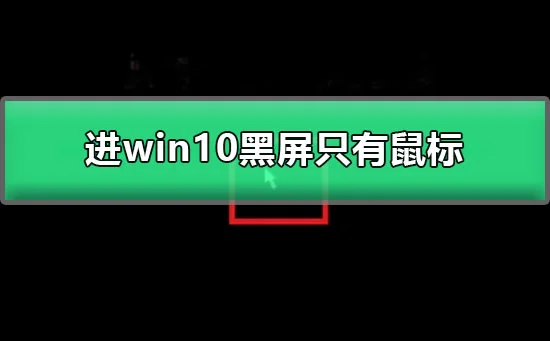 win10黑屏只有鼠标箭头图文详解win10登录后黑屏只有鼠标教程