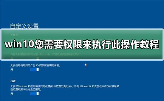 您需要权限来执行此操作win10您需