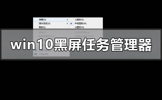 win10黑屏系统调不出任务管理器的解决步骤教程