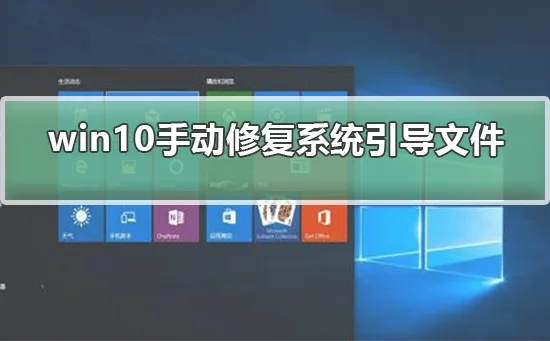 win10怎么手动修复系统引导文件win