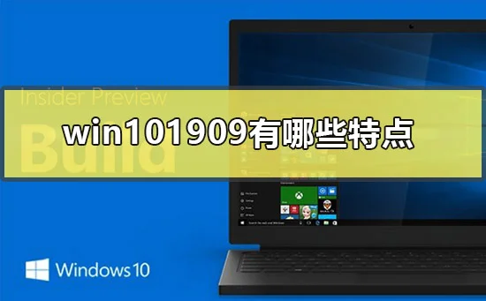 win101909去哪下载win101909下载的途径 | 正版系统win10 1909在哪里下载