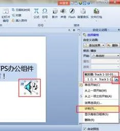 WPS如何设置PPT背景音乐如何循环