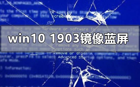 win10版本1903运行镜像蓝屏怎么办？ 