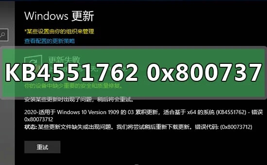 win101903补丁KB4551762更新错误0x80073712解决办法