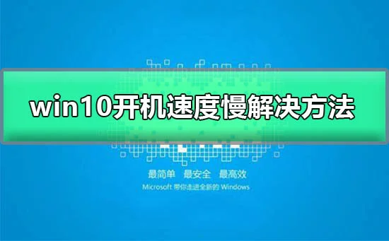 win10开机速度慢怎么办win10开机速度慢怎么办？