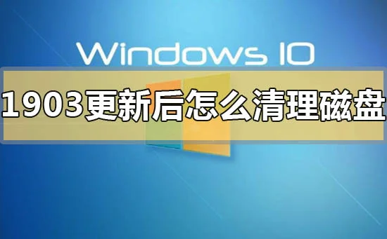 win10版本1903更新后清理磁盘的方