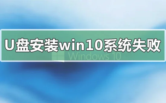 iso系统文件怎么用u盘安装win10iso