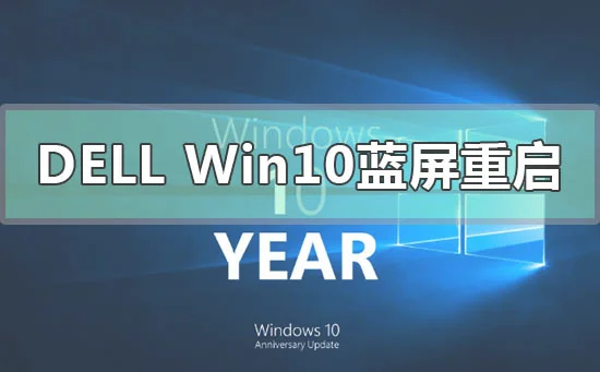 dell戴尔win10蓝屏重启解决办法步