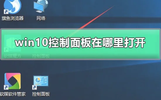 win10控制面板在哪里打开控制面板