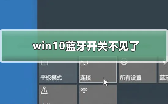 win10蓝牙开关不见了怎么办win10蓝
