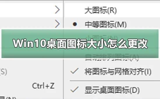 Win10桌面图标大小怎么更改更改Win