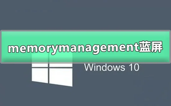 win10频繁蓝屏memorymanagement终