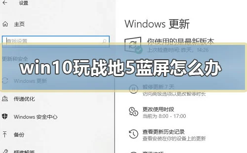 win10玩战地5蓝屏怎么办电脑玩战地