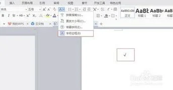 wps如何添加打勾