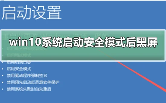 win10系统启动安全模式后黑屏win10系统启动安全模式后黑屏解决办法