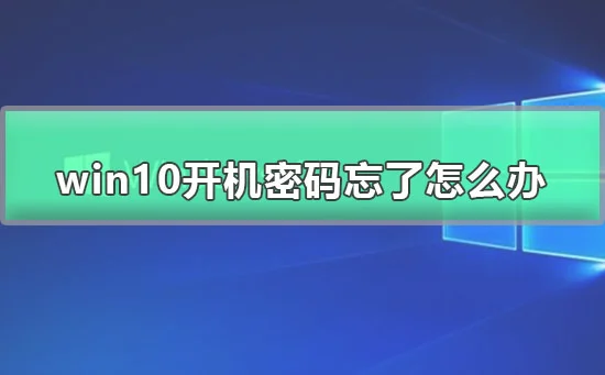 win10开机密码忘了怎么办 win10绕过开机密码登录的办法