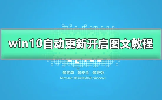 win10自动更新关闭了怎么打开win10自动更新在哪里打开图文教程